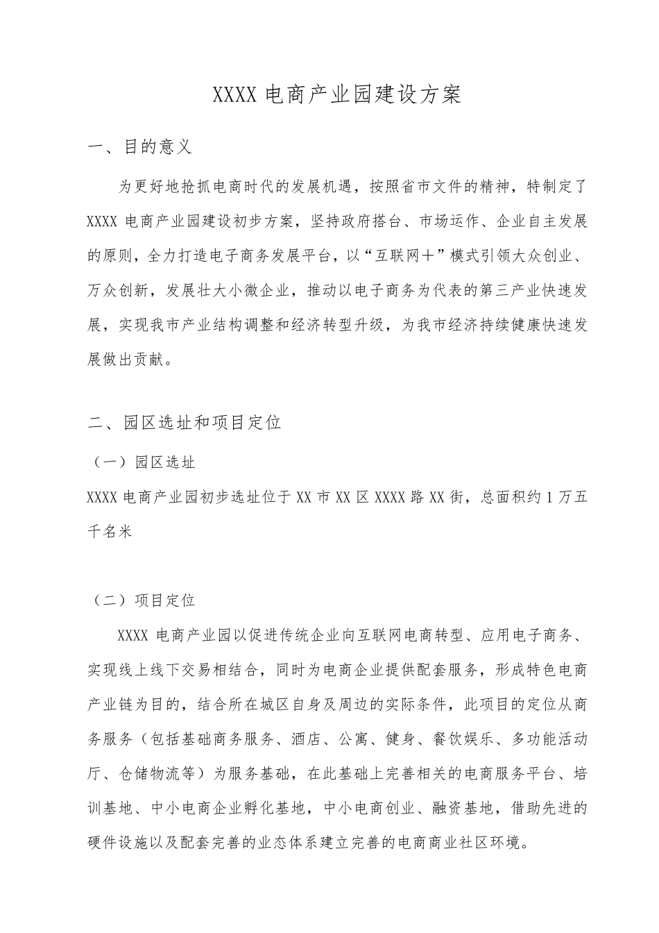 电子商务产业园建设方案_第1页