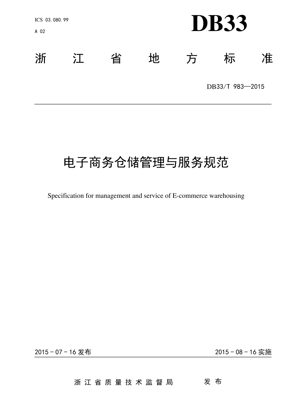 电子商务仓储管理与服务规范_第1页