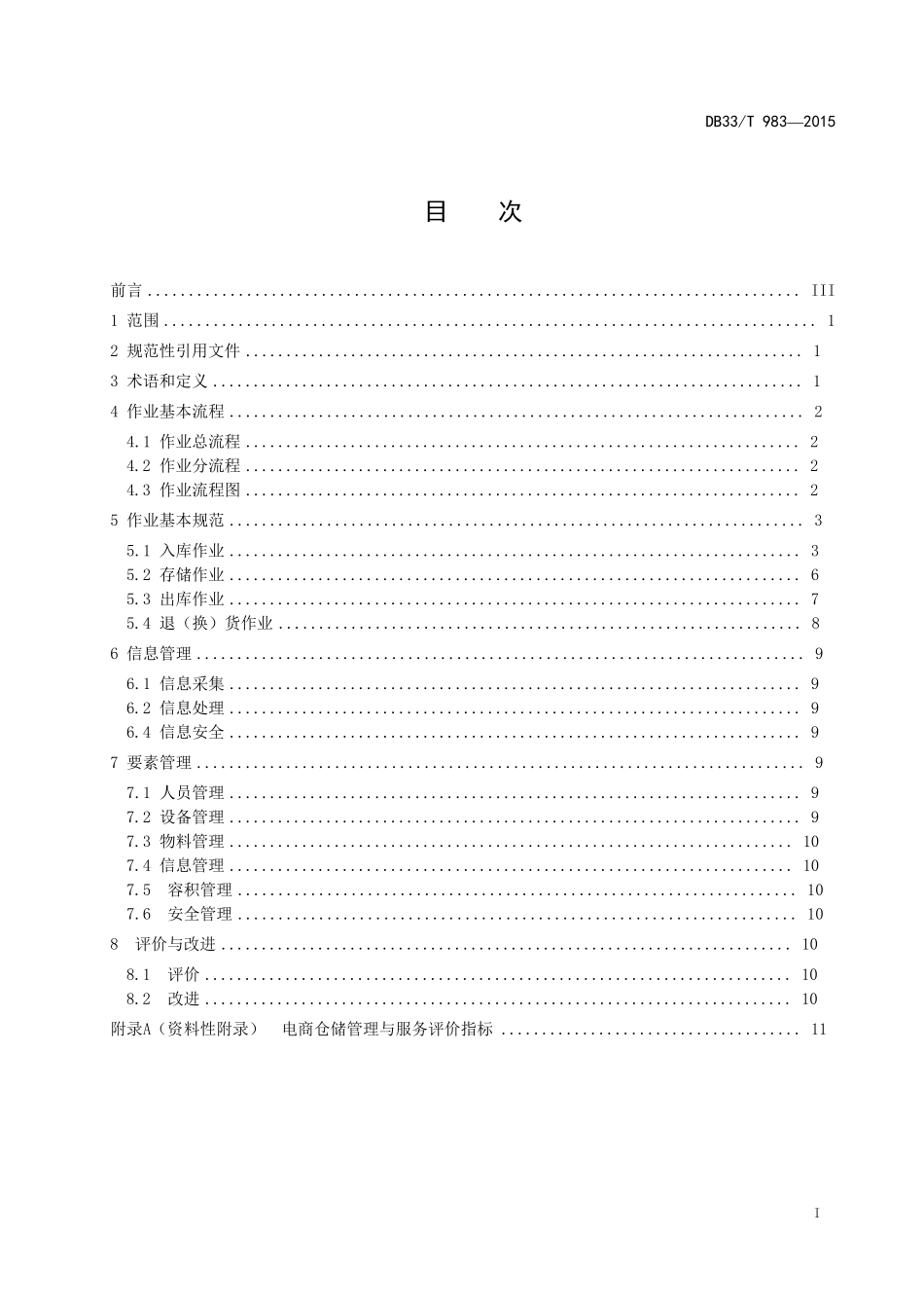 电子商务仓储管理与服务规范_第2页