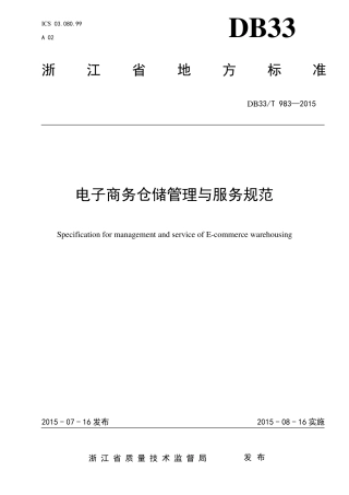 电子商务仓储管理与服务规范