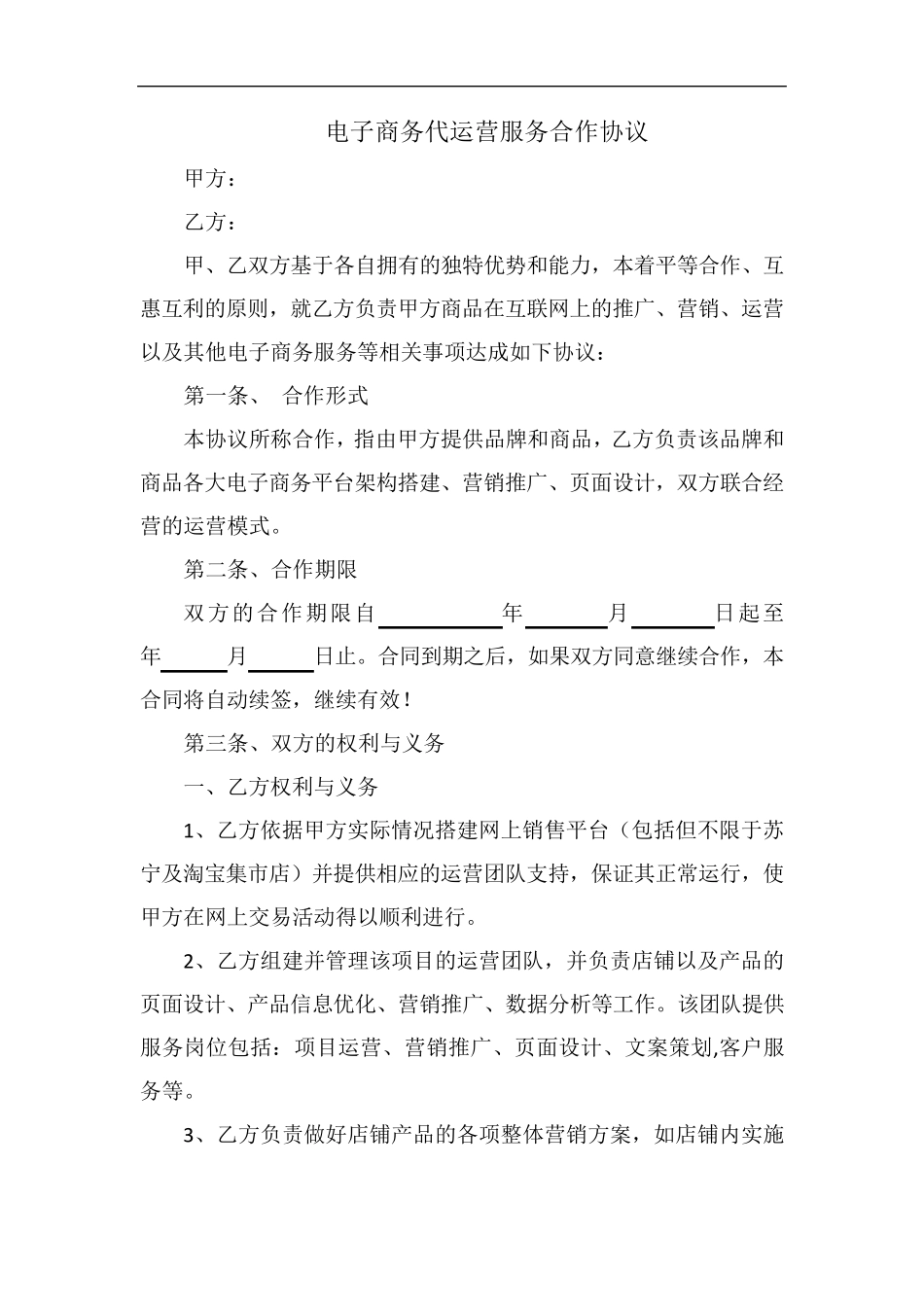 电子商务代运营服务合作协议_第1页