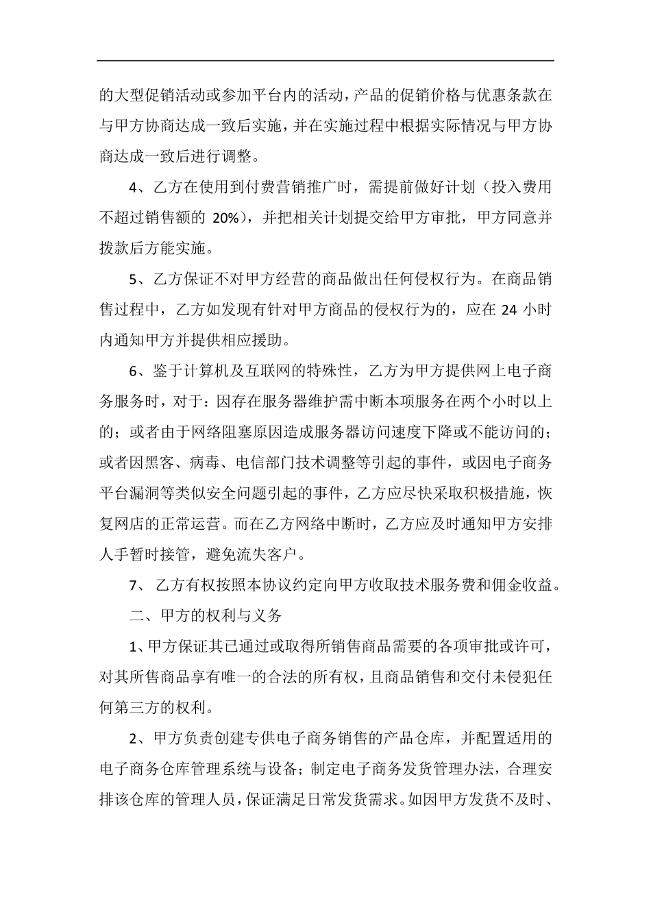 电子商务代运营服务合作协议_第2页