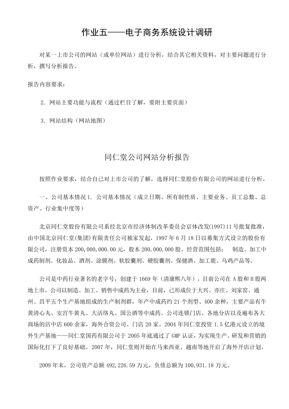 电子商务作业5_第1页