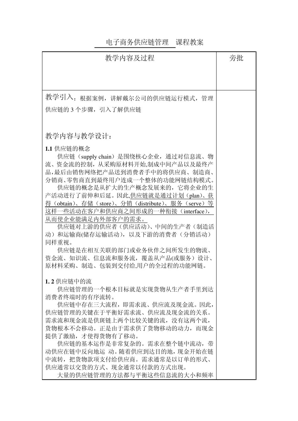 电子商务供应链管理教案14节_第3页
