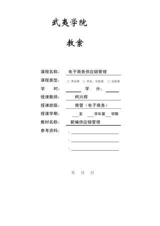 电子商务供应链管理教案14节