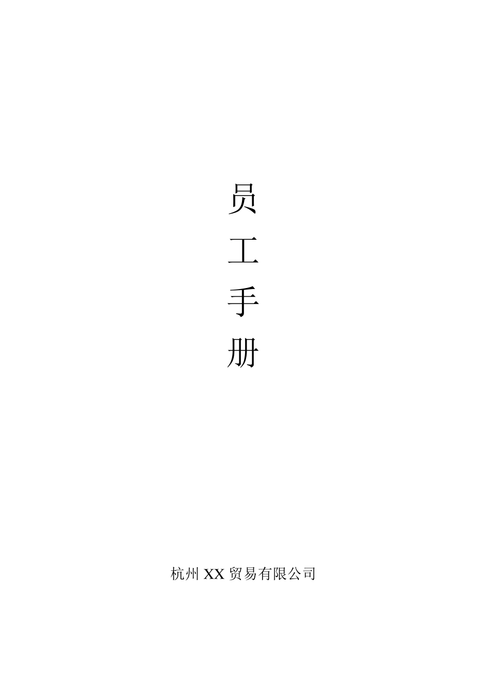 电子商务公司员工手册_第1页