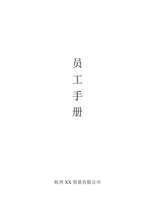 电子商务公司员工手册