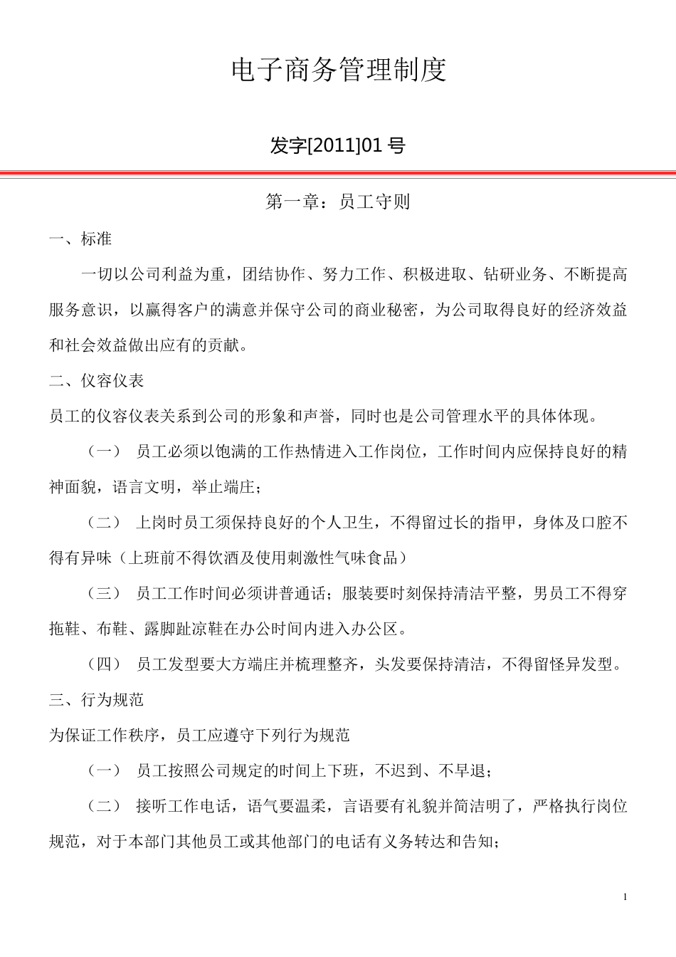 电子商务公司规章制度_第1页