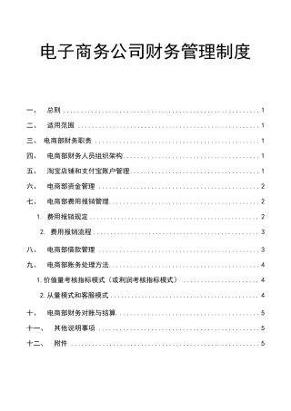 电子商务公司财务管理制度