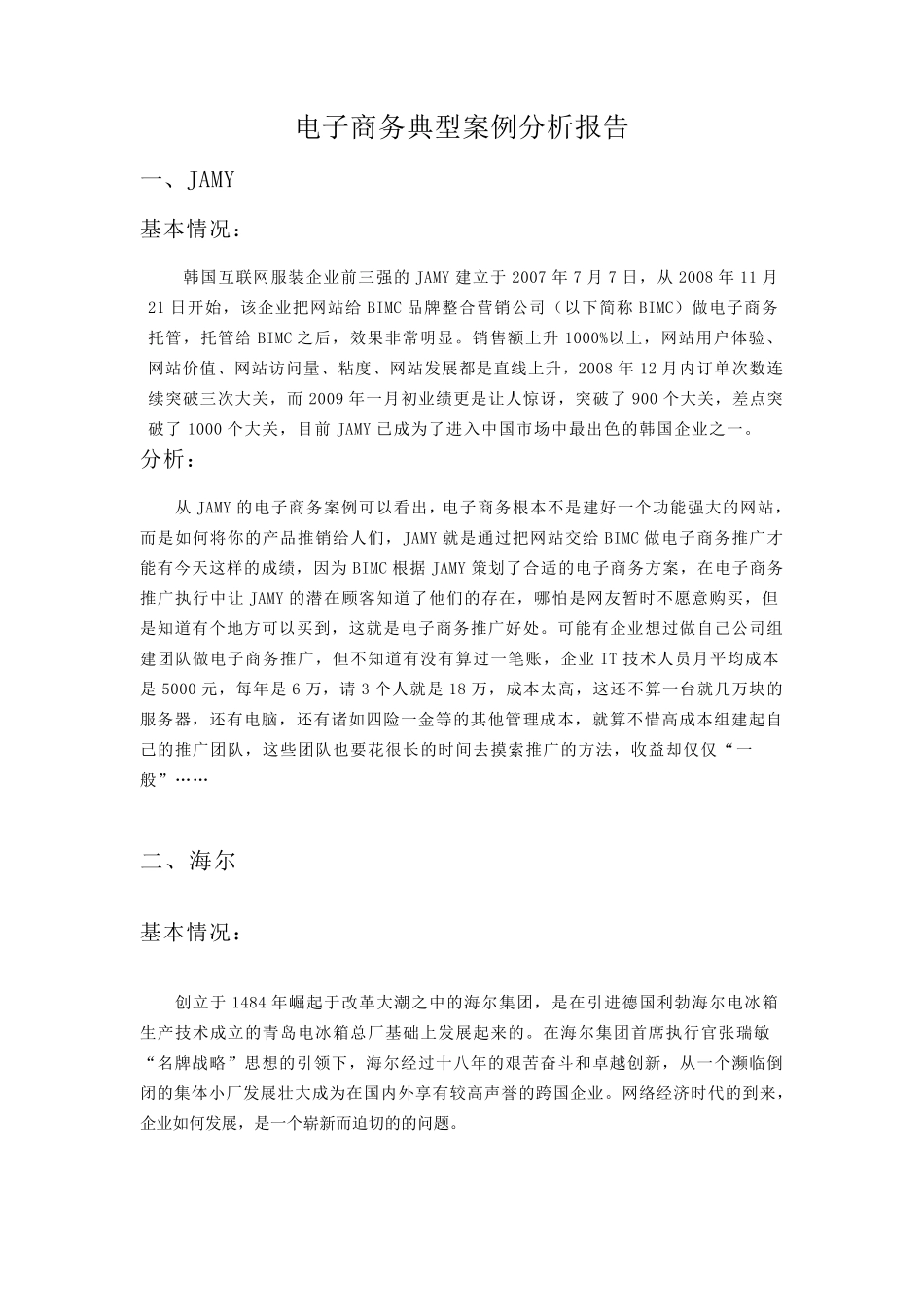 电子商务典型案例分析报告_第1页