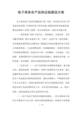 电子商务农产品供应链建设方案