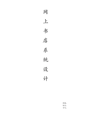 电子商务分析与设计(网上书店系统)