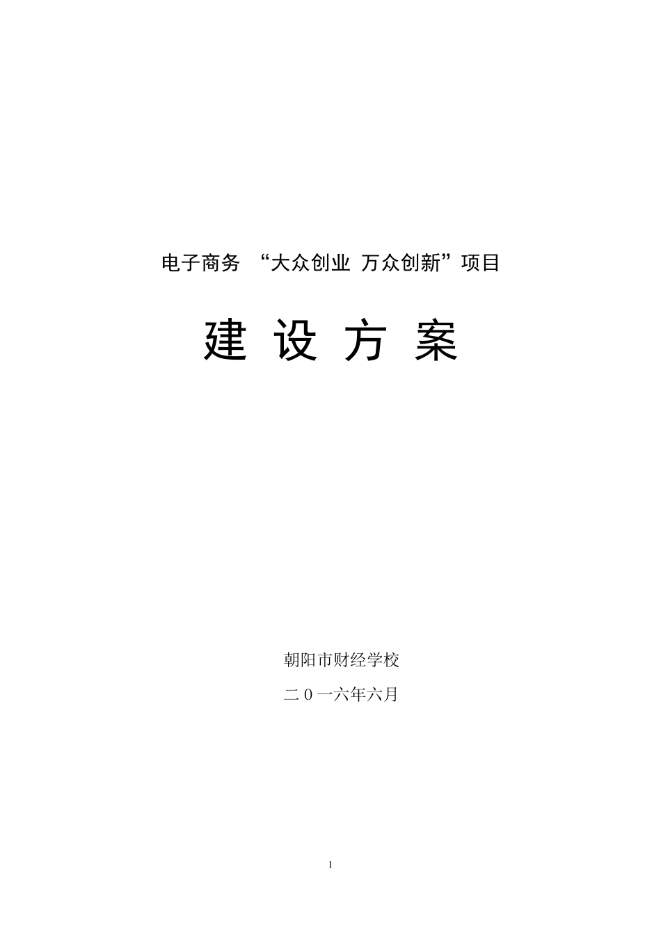 电子商务创业创新项目_第1页