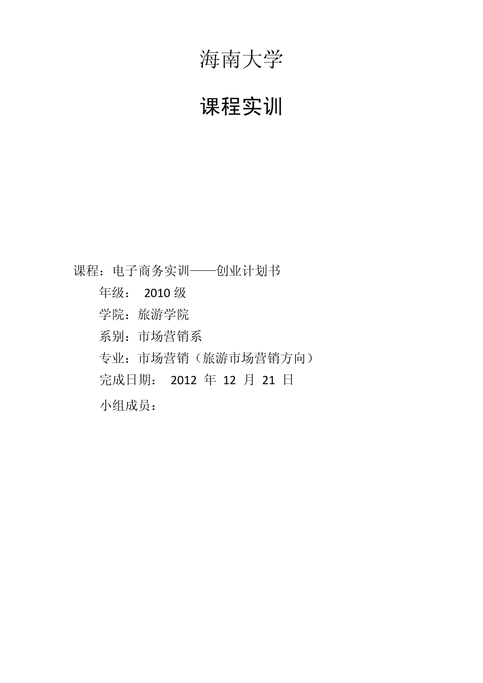 电子商务创业计划书模板_第1页