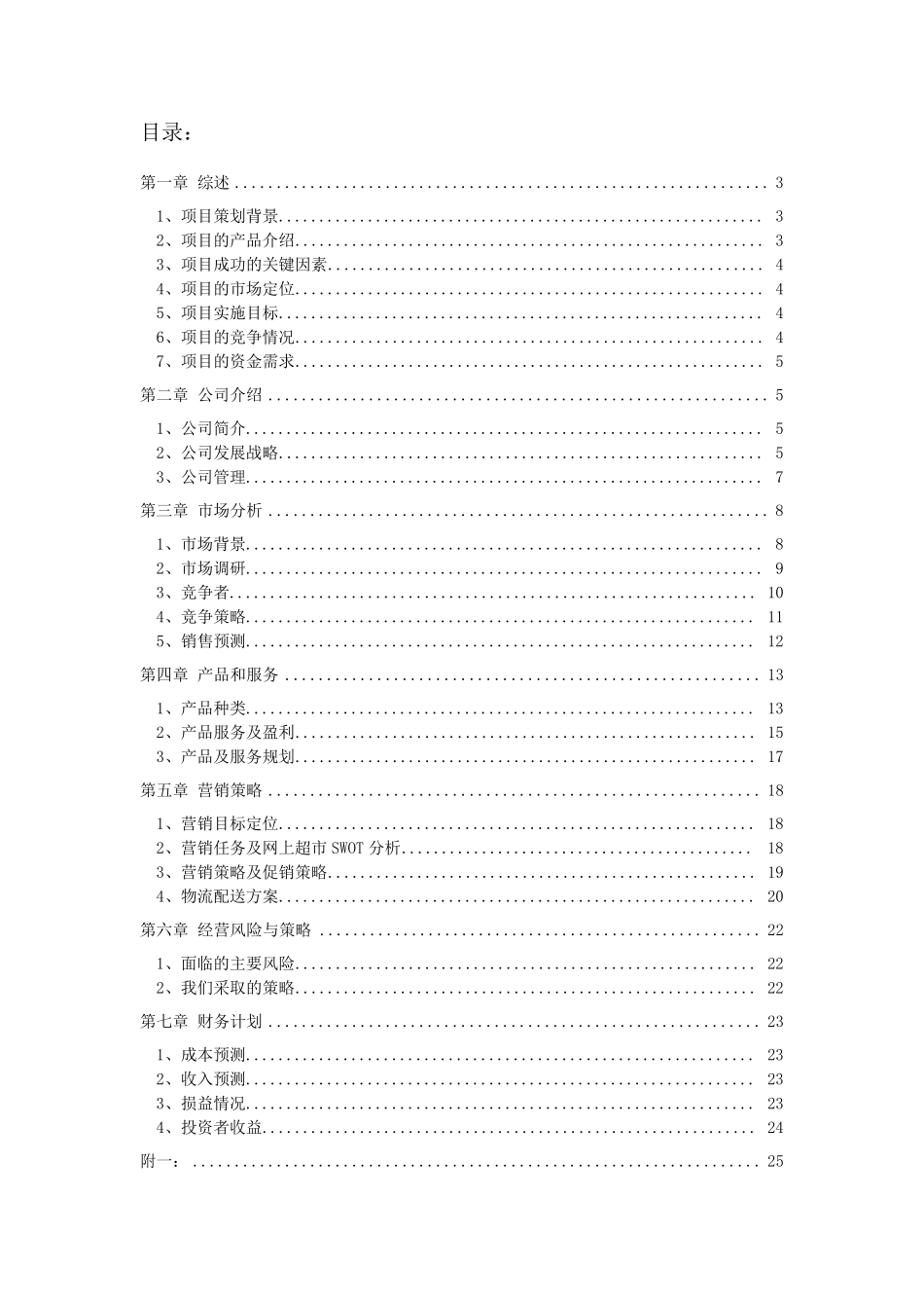 电子商务创业计划书范例_第2页