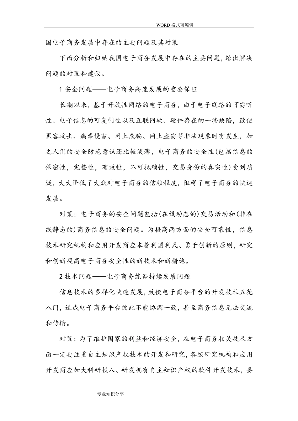 电子商务发展中存在的主要问题和对策_第1页