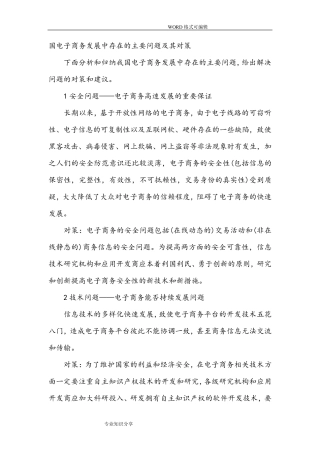 电子商务发展中存在的主要问题和对策