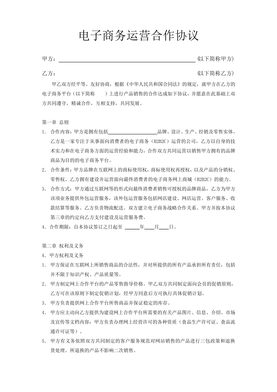 电子商务合作协议模板_第1页