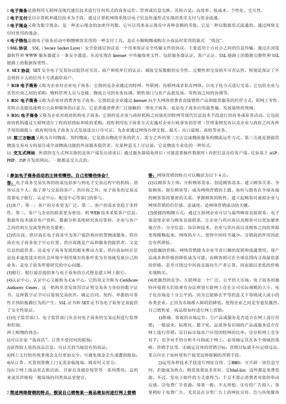电子商务名词解释及简答题_第1页