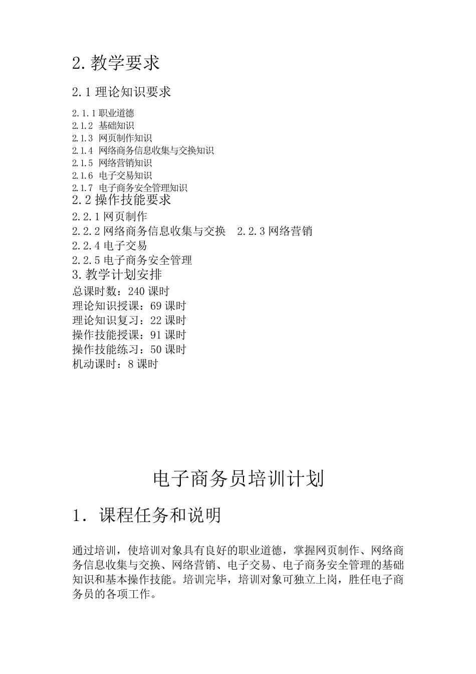 电子商务员教学计划_第2页
