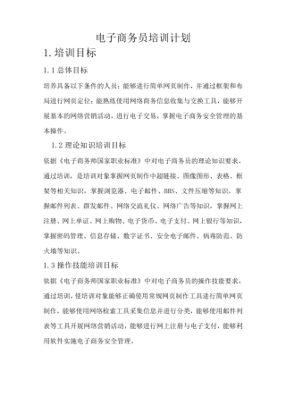 电子商务员教学计划