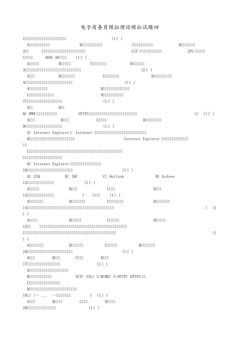 电子商务员模拟理论模拟试题四_第1页