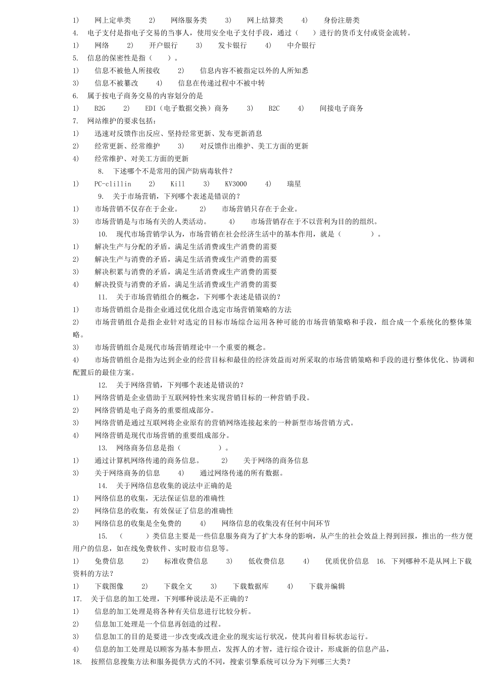 电子商务员电子商务师试题真题中级工必考题_第3页