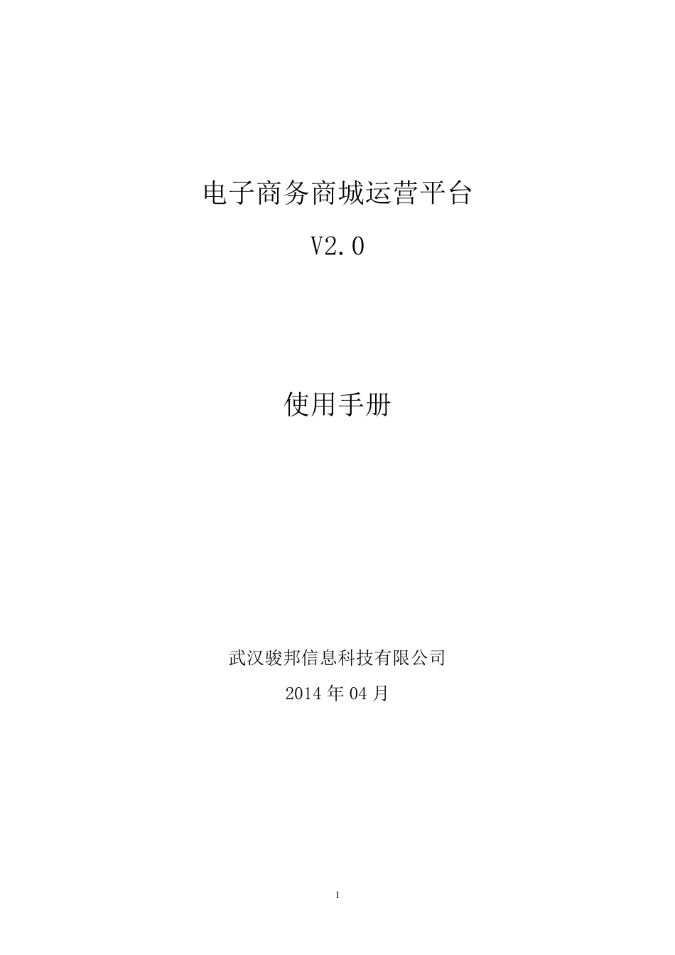 电子商务商城运营平台操作手册_第1页