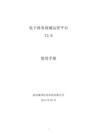 电子商务商城运营平台操作手册