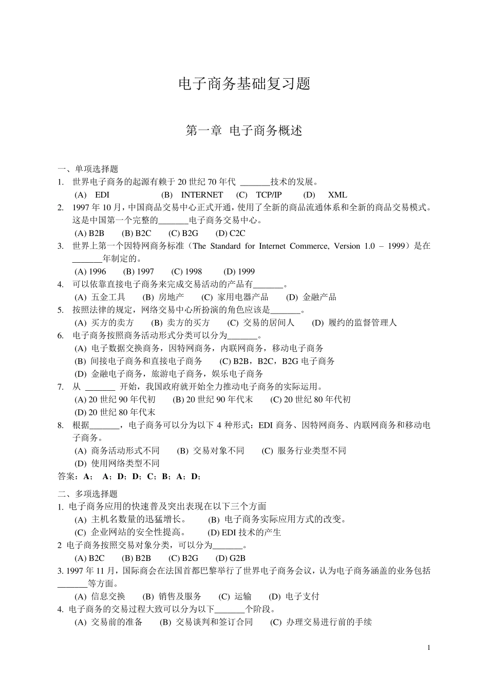 电子商务基础与实务复习_第1页