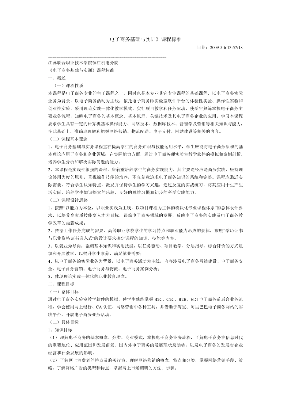 电子商务基础与实训课程标准_第1页