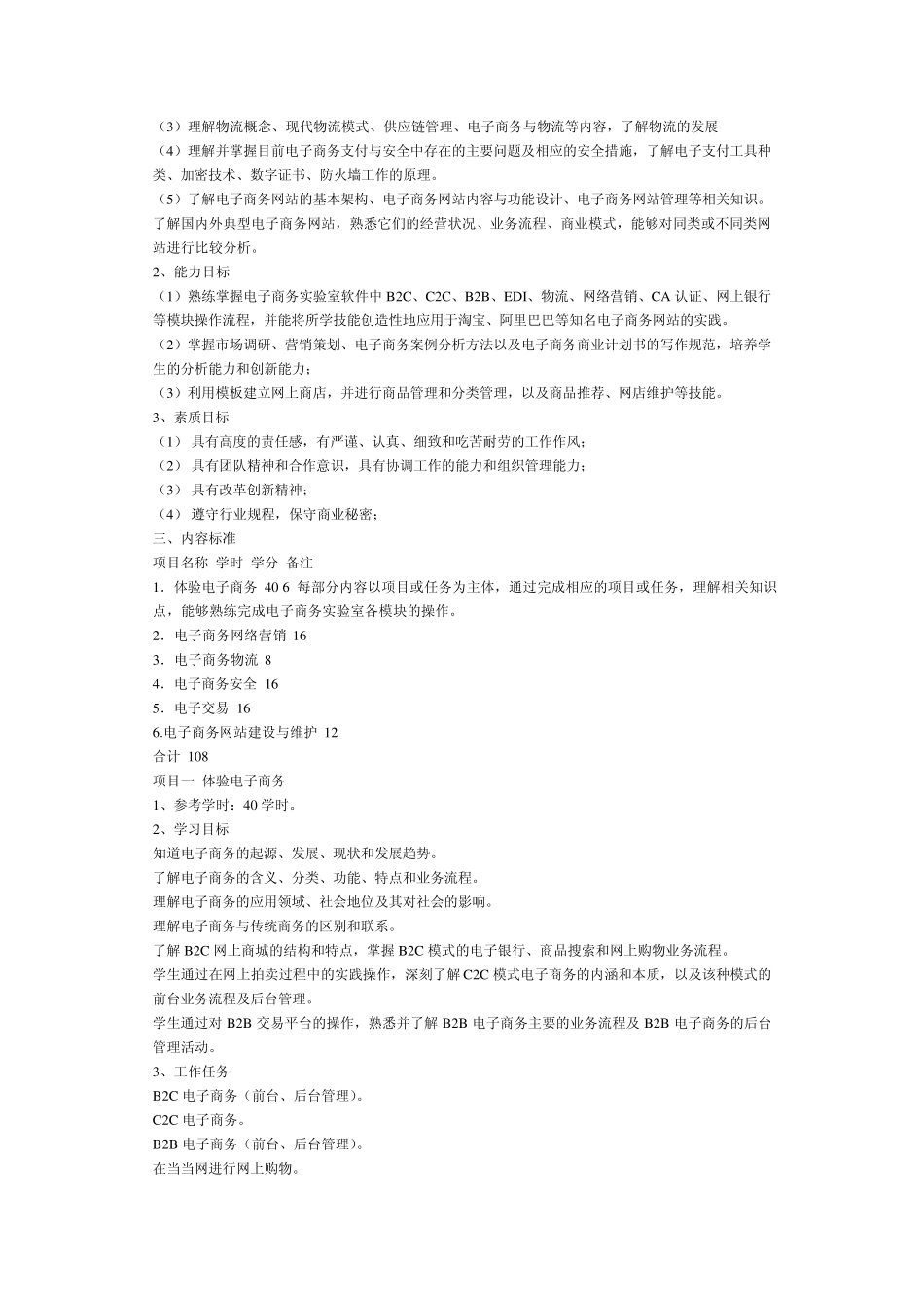 电子商务基础与实训课程标准_第2页