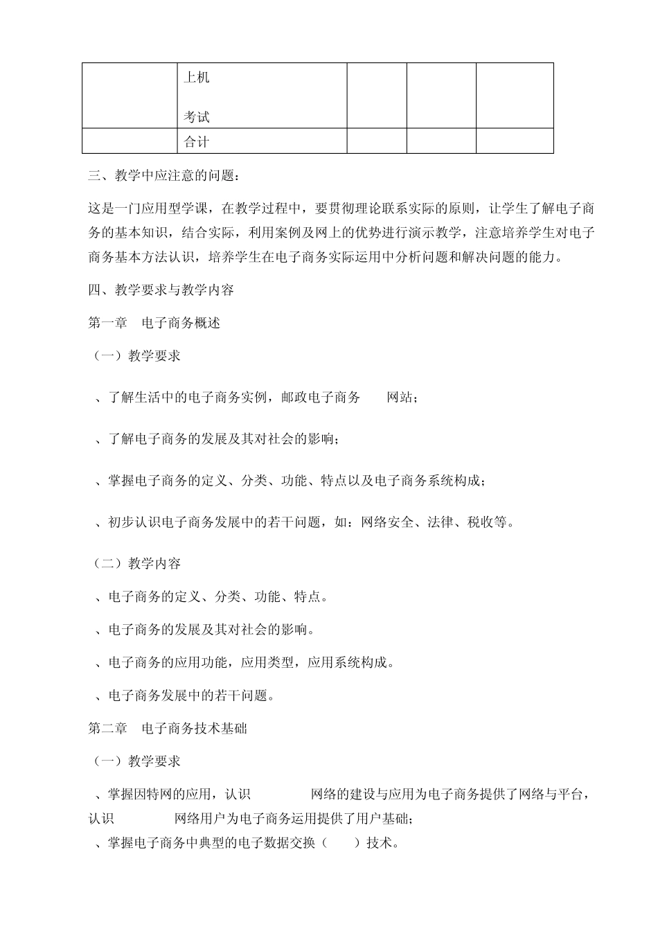 电子商务基础与应用课程教学大纲_第2页