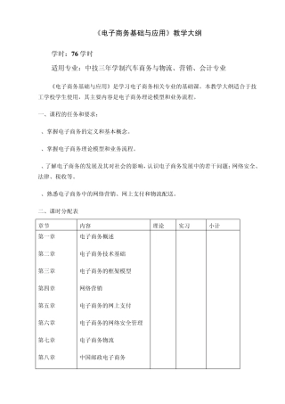 电子商务基础与应用课程教学大纲