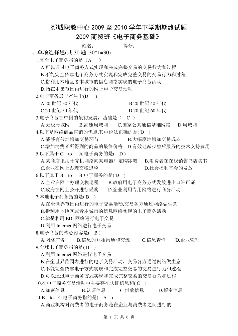 电子商务基础期终考试试题_第1页