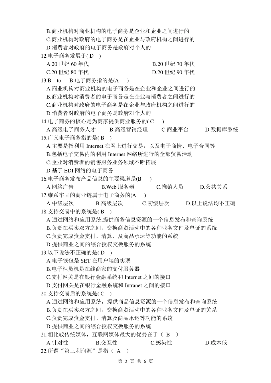 电子商务基础期终考试试题_第2页