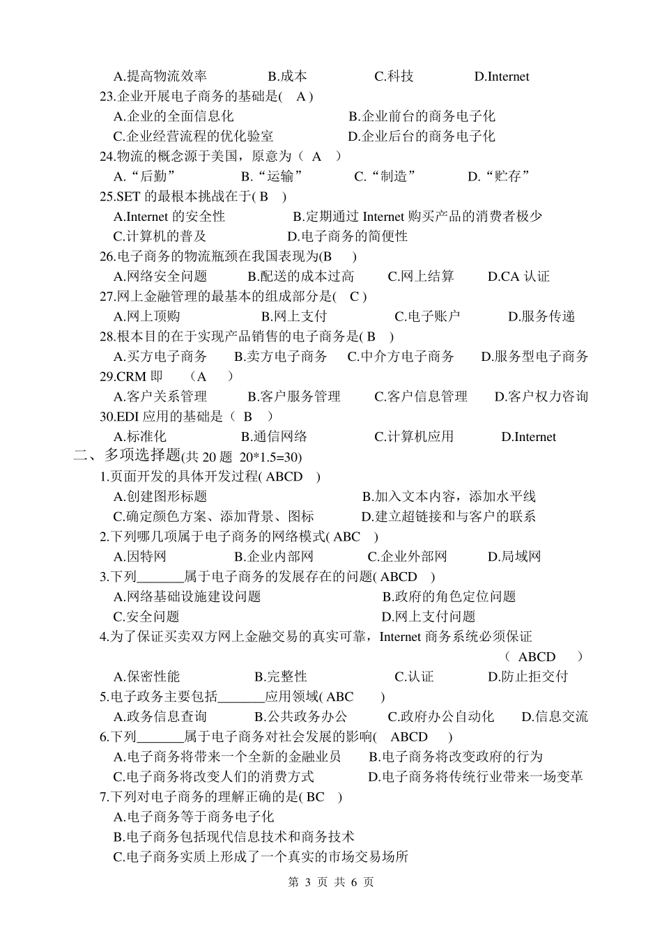 电子商务基础期终考试试题_第3页