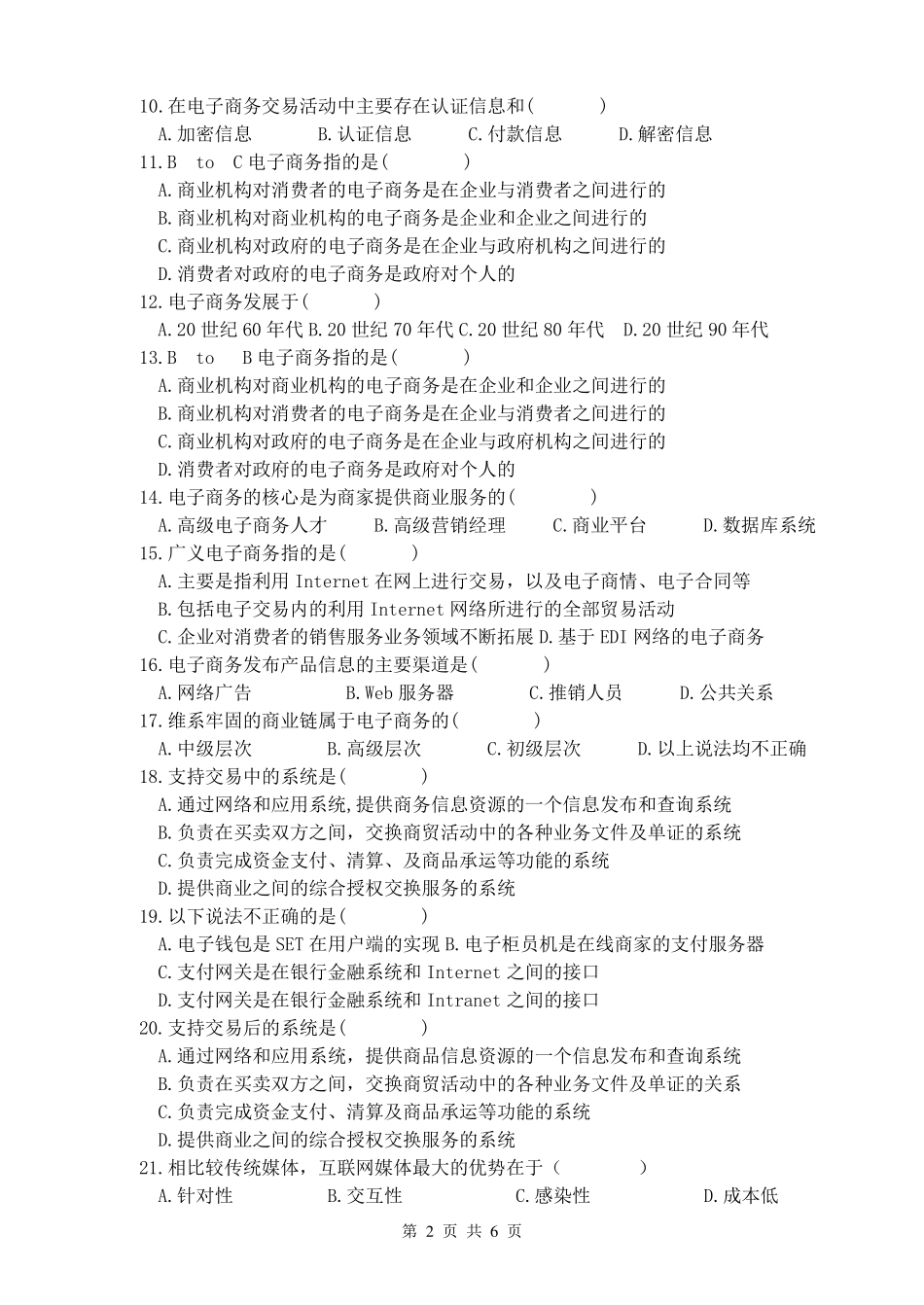 电子商务基础考试试题_第2页
