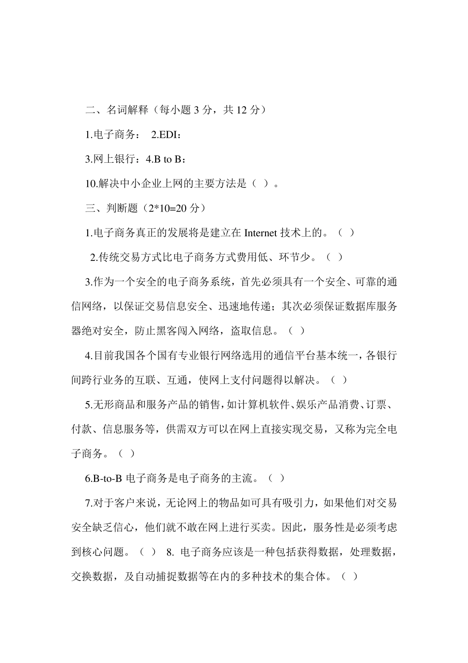 电子商务基础试题2_第3页