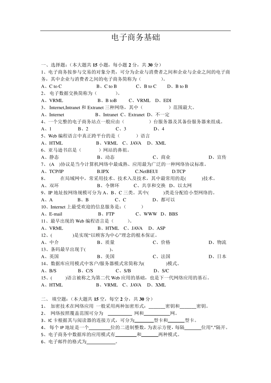 电子商务基础试题及答案_第1页