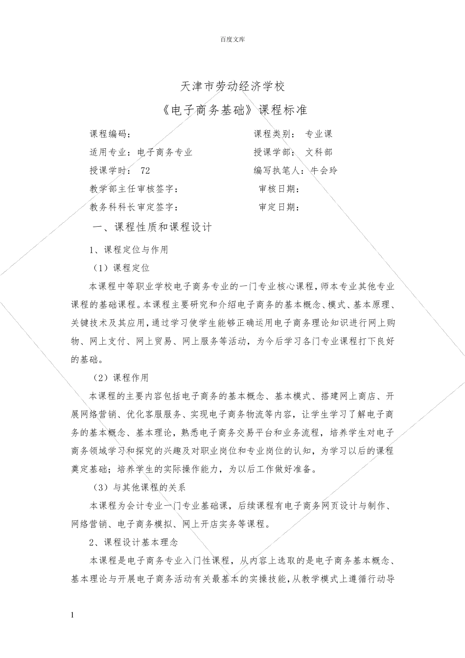 电子商务基础课程标准_第1页