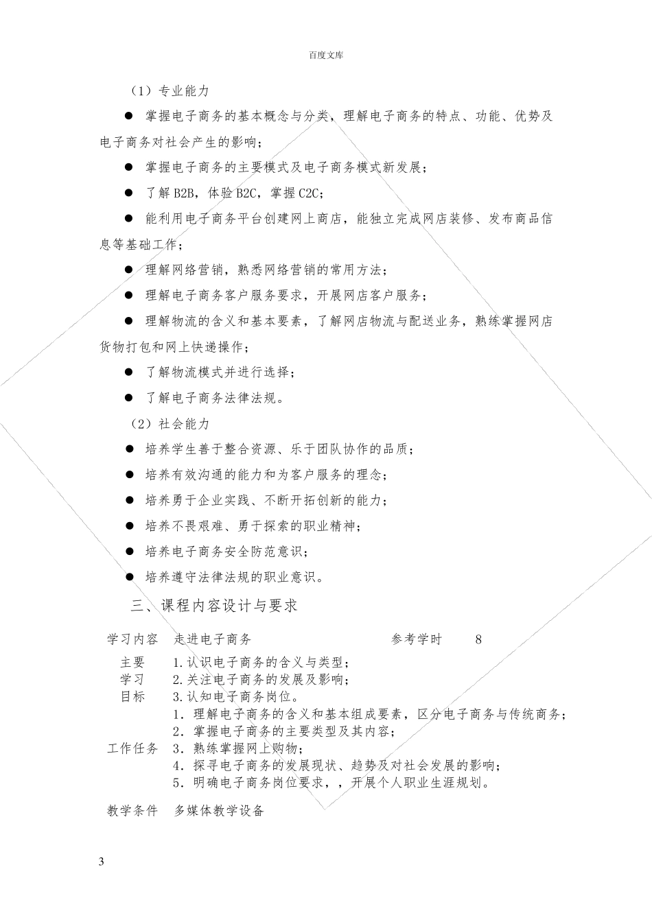 电子商务基础课程标准_第3页