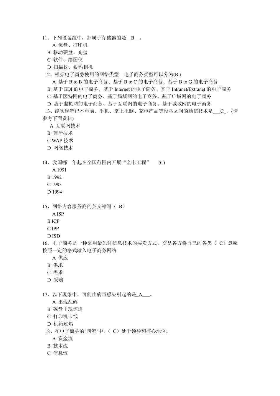 电子商务基础选择题100答案_第2页