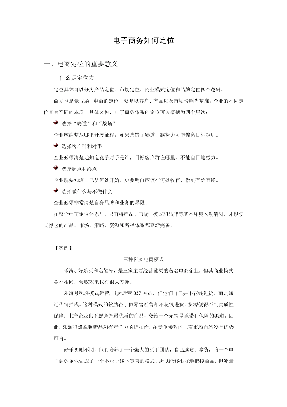 电子商务如何定位及答案_第1页