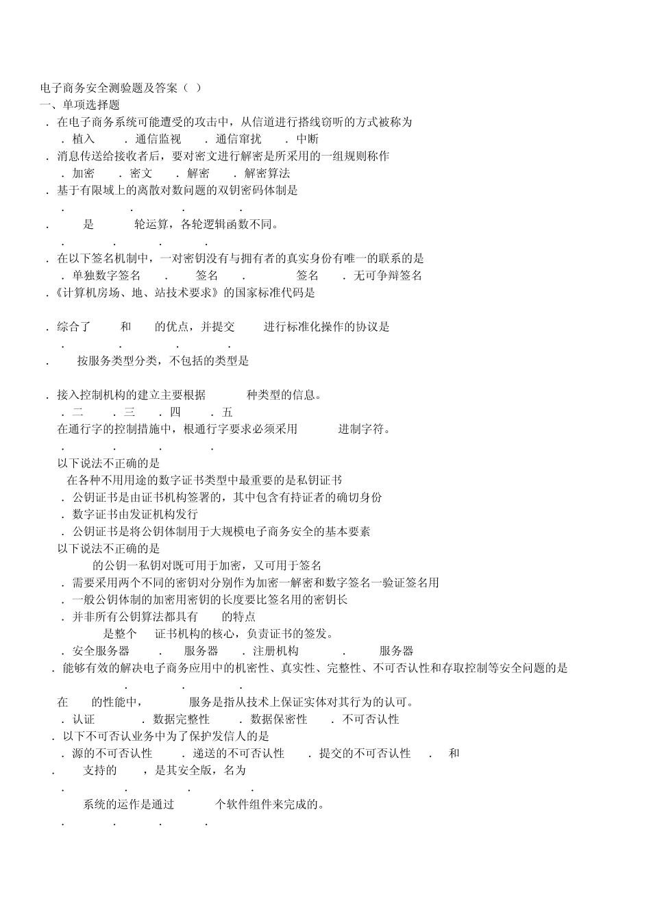 电子商务安全测验题及答案_第1页