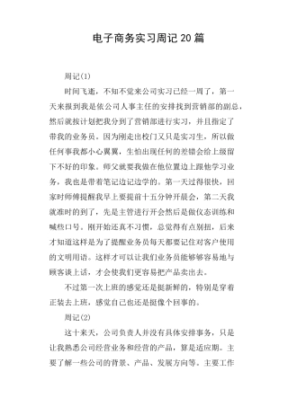 电子商务实习周记20篇