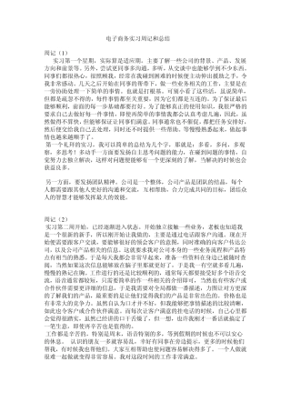 电子商务实习周记十六周和总结大学毕业顶岗实习