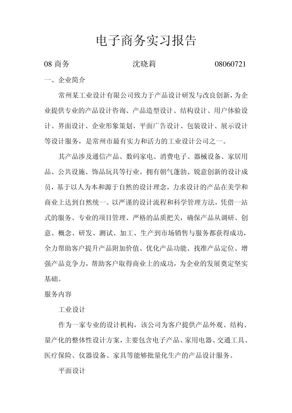 电子商务实习报告_第1页