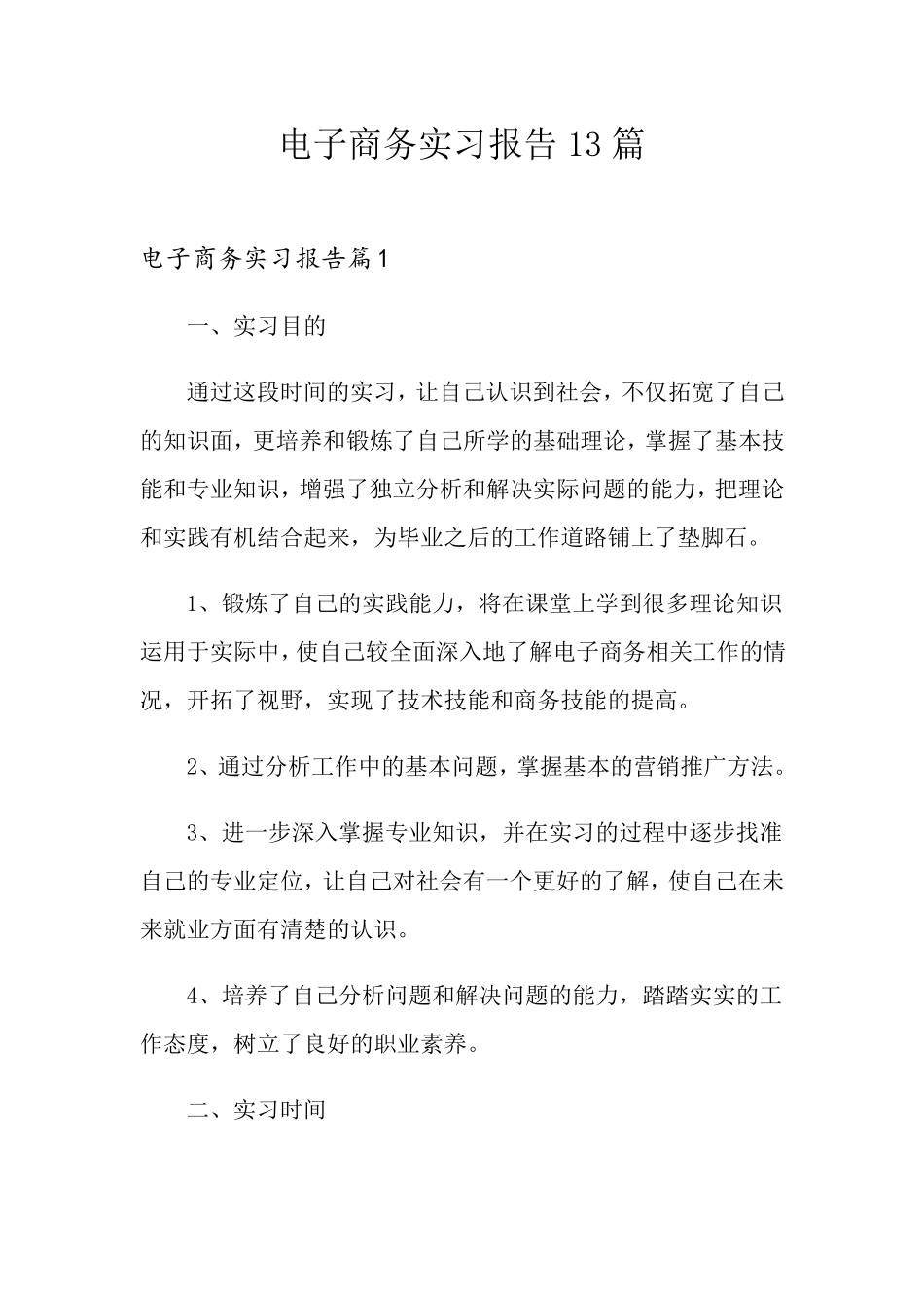 电子商务实习报告13篇_第1页