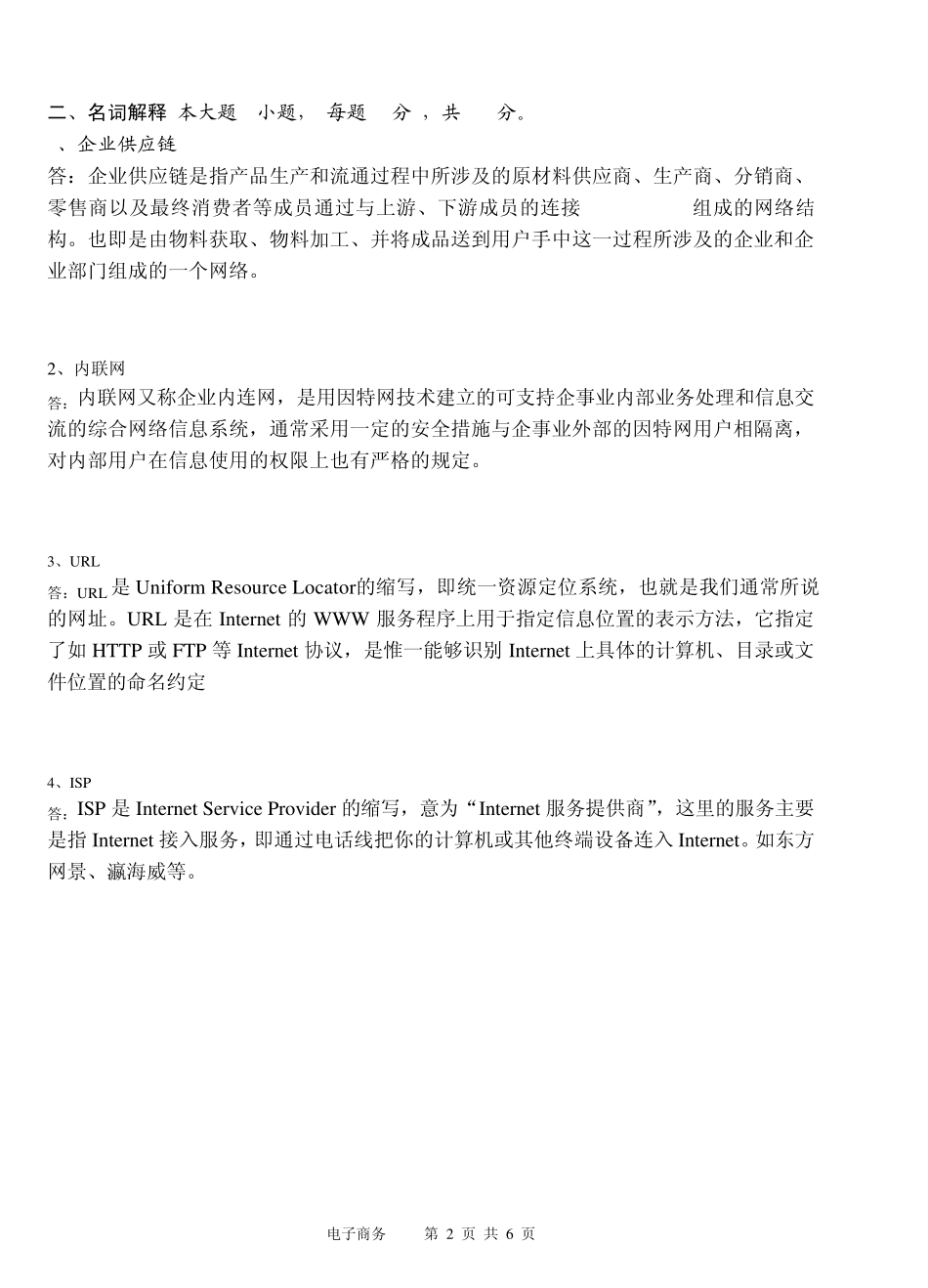 电子商务实务试题_第2页